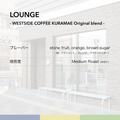LOUNGE【KURAMAE ORIGINAL BLEND】
